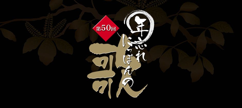 第50回年忘れにっぽんの歌(テレ東)の番組情報ページ | テレ東