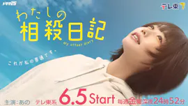 わたしの相殺日記　第２話「無駄な時間の相殺」　主演：あの[字]