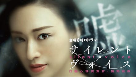 金曜８時のドラマ サイレント ヴォイス 行動心理捜査官 楯岡絵麻 第10話 テレビ東京 7 10 00 Oa の番組情報ページ テレビ東京 ｂｓテレ東 7ch 公式