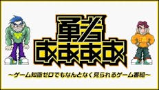 勇者ああああ~ゲーム知識ゼロでもなんとなく見られるゲーム番組~