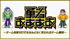 勇者ああああ～ゲーム知識ゼロでもなんとなく見られるゲーム番組～