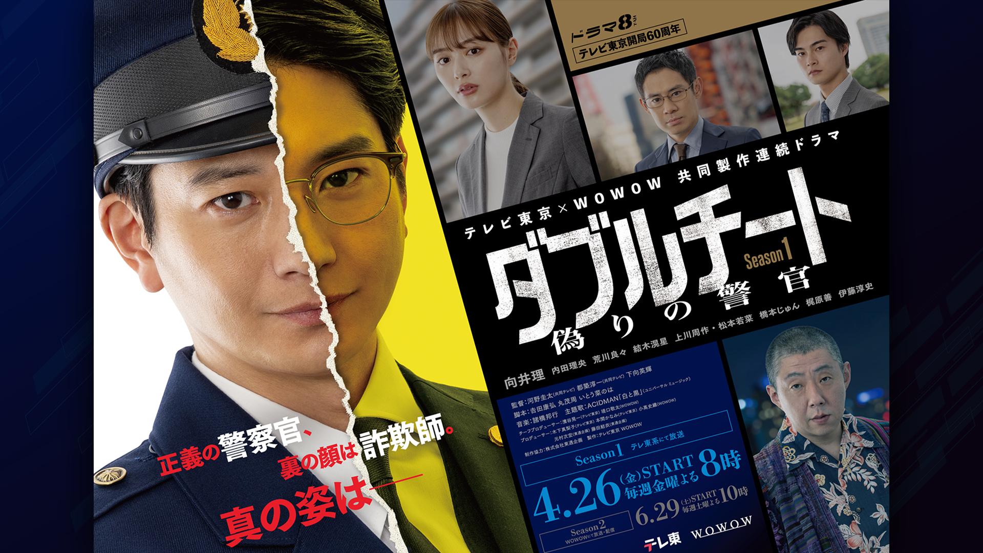 ダブルチート 偽りの警官Season1第2話 テレビ東京×WOWOW