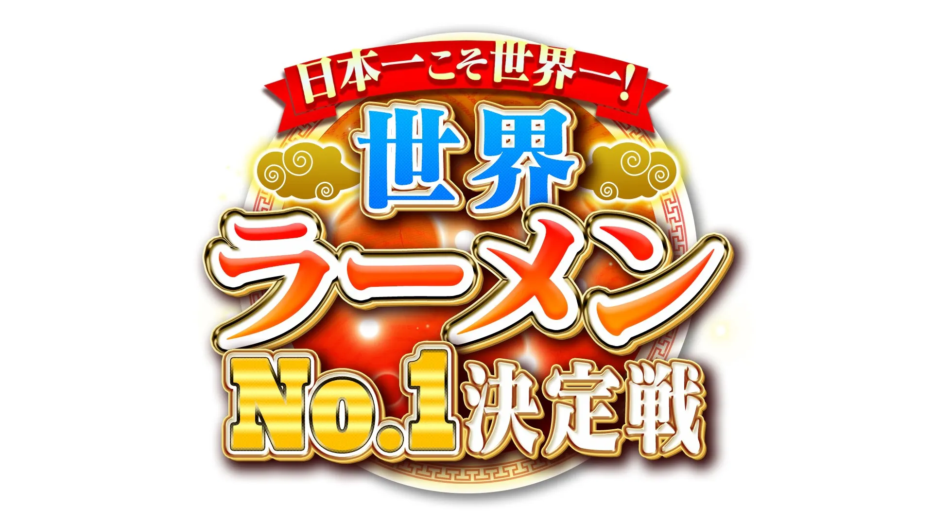日本一こそ世界一！世界ラーメンNo.1決定戦 | テレ東・BSテレ東 7ch 
