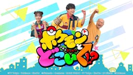 ポケモンとどこいく！？