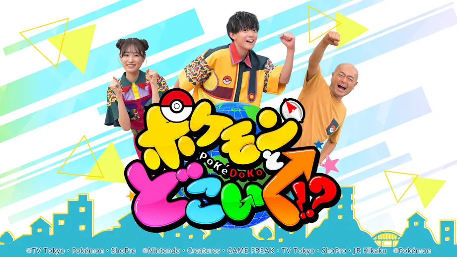 ポケモンとどこいく！？