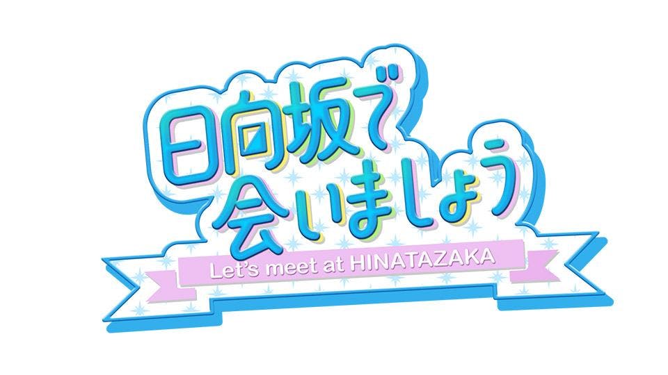 日向坂で会いましょう 第２回 日向坂名言大賞を決めましょう テレビ東京 21 12 19 26 04 Oa の番組情報ページ テレビ東京 ｂｓテレ東 7ch 公式