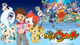 妖怪ウォッチ!