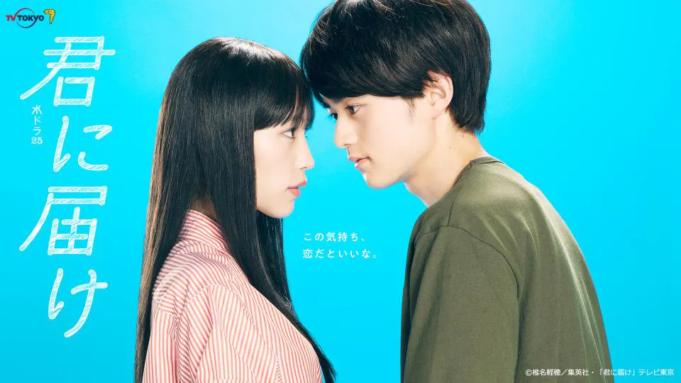 水ドラ25】君に届け | テレビ東京・BSテレ東 7ch(公式) 