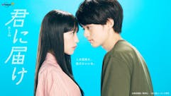 【水ドラ25】君に届け