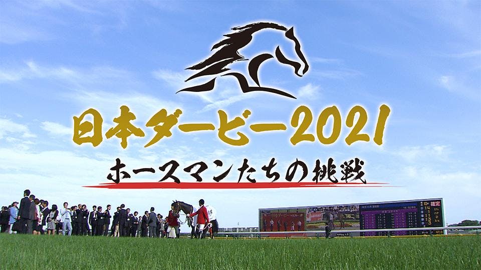 日本ダービー21 ホースマンたちの挑戦 テレビ東京 ｂｓテレ東 7ch 公式