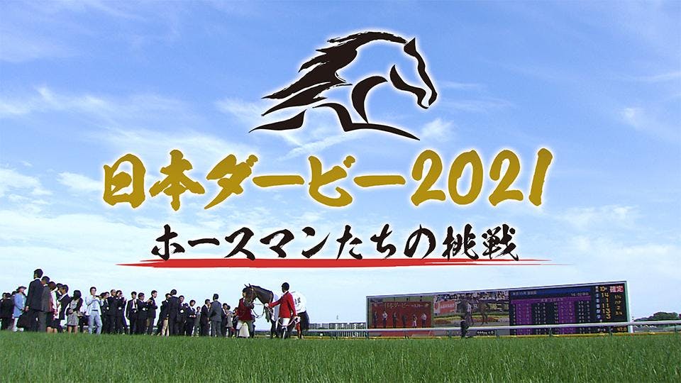 日本ダービー21 ホースマンたちの挑戦 テレビ東京 bsテレ東 7ch 公式 日本ダービー21 ホースマンたちの挑戦 テレビ東京 bsテレ東 7ch 公式