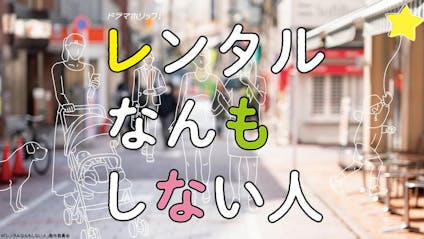 ドラマホリック レンタルなんもしない人 第７話 人生の集大成 増田貴久 テレビ東京 5 24 12 Oa の番組情報ページ テレビ東京 ｂｓテレ東 7ch 公式