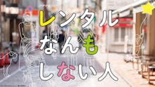 【ドラマホリック!】レンタルなんもしない人