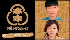 本家が聴かせてもらいます