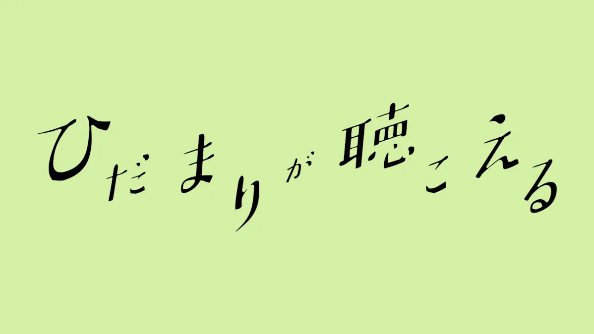 ひだまりが聴こえるの見逃し配信2026年4月最新情報はこちら！無料期間のあるサービスはある？【TVer・ネットフリックス・アマゾンプライムで見れる？】