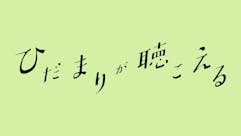 ドラマNEXT「ひだまりが聴こえる」