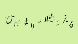 ドラマNEXT「ひだまりが聴こえる」