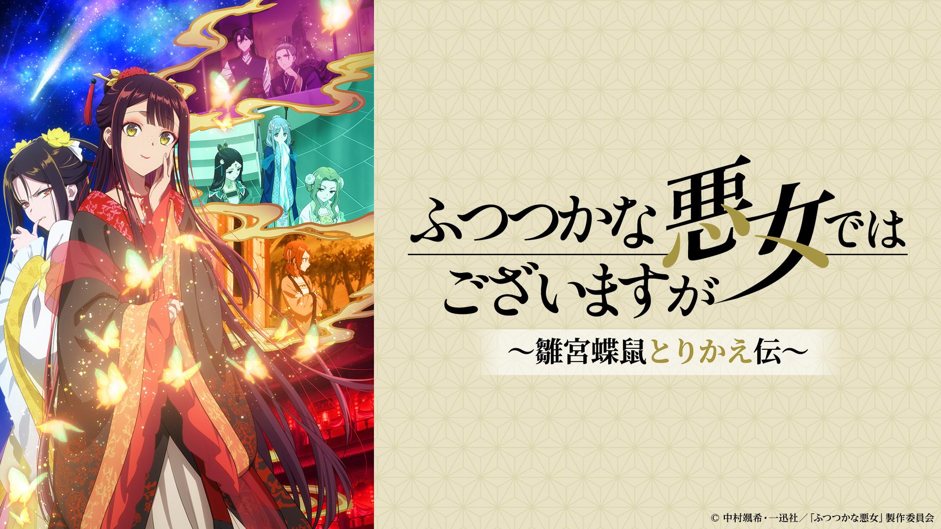 ふ*け様 テレビアニメ「まんがはじめて物語」主題歌レコード　？(ハテナ)謎なぞア ふつつかな悪女ではございますが～雛宮蝶鼠とりかえ伝～ 第1話(テレ東