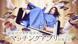 【ドラマパラビ】38歳バツイチ独身女がマッチングアプリをやってみた結果日記