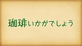 【ドラマ】珈琲いかがでしょう