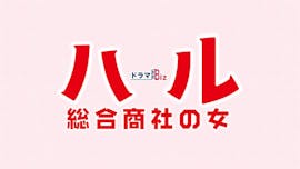 【ドラマBiz】ハル ~総合商社の女~