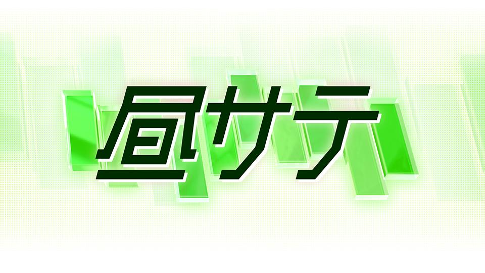 昼サテ(テレ東、2023/9/1 11:13 OA)の番組情報ページ | テレ東・ＢＳ