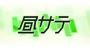 昼サテ