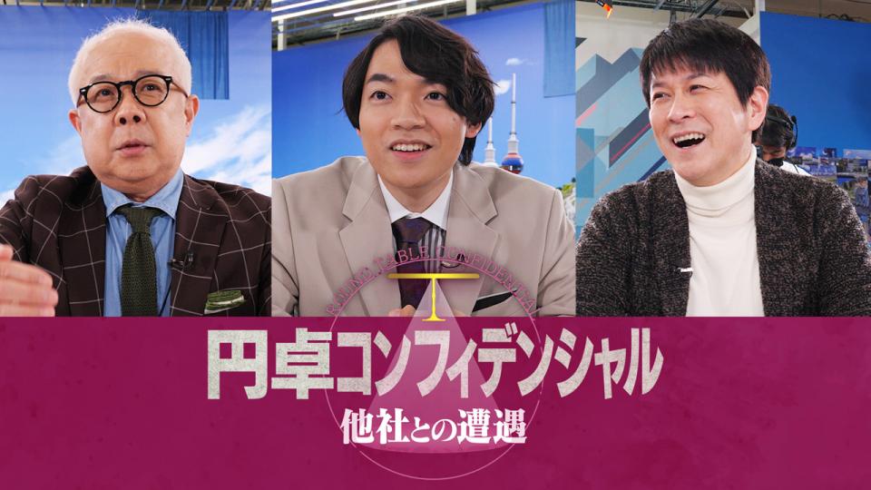 円卓コンフィデンシャル～他社との遭遇～