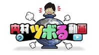 内村のツボる動画