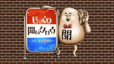 じっくり聞いタロウ~スター近況(秘)報告~