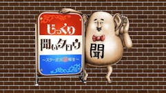 じっくり聞いタロウ~スター近況(秘)報告~