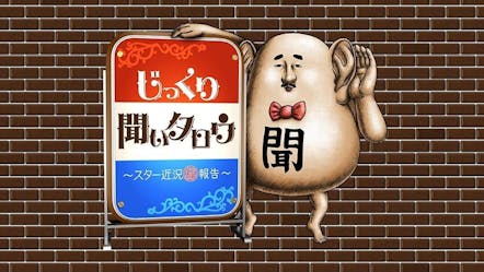 じっくり聞いタロウ スター近況報告 テレビ東京 10 22 24 12 Oa の番組情報ページ テレビ東京 bsテレ東 7ch 公式 じっくり聞いタロウ スター近況報告 テレビ東京 10 22 24 12 Oa の番組情報ページ テレビ東京 bsテレ東 7ch 公式