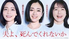 ドラマプレミア23「夫よ、死んでくれないか 」