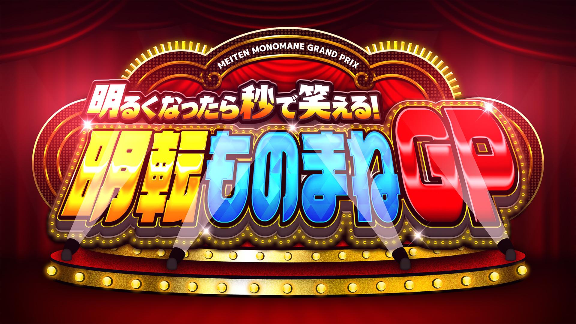 明るくなったら秒で笑える!明転ものまねGP