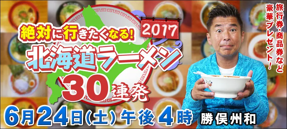 絶対に行きたくなる 北海道ラーメン30連発2017 テレビ東京 2017 6 24 16 00 Oa の番組情報ページ テレビ東京 bsテレ東 7ch 公式