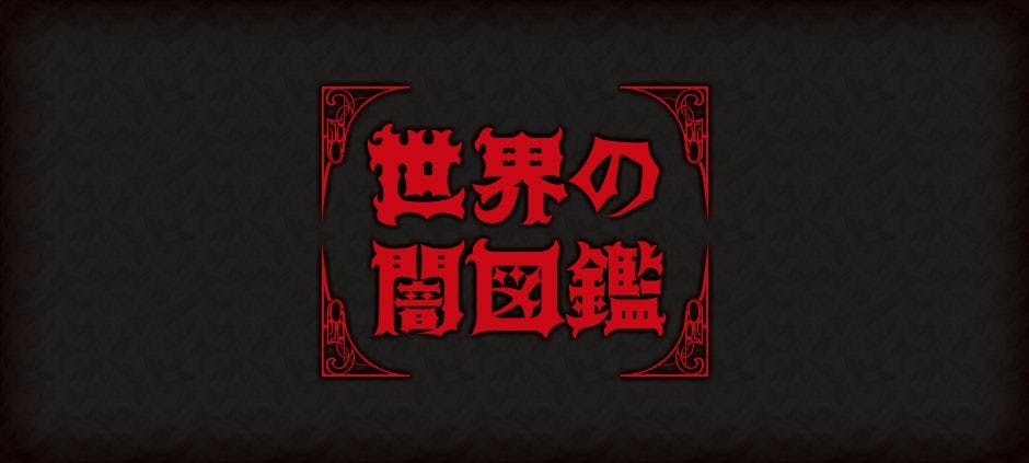 世界の闇図鑑 第９闇 不幸を呼ぶ呪いの箱 テレビ東京 17 5 28 27 05 Oa の番組情報ページ テレビ東京 ｂｓテレ東 7ch 公式