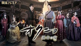 韓流プレミア オクニョ 運命の女(ひと)