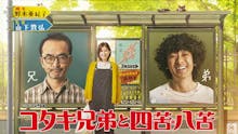 【ドラマ24】コタキ兄弟と四苦八苦