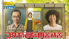 【ドラマ24】コタキ兄弟と四苦八苦