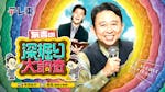 有吉の深掘り大調査