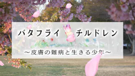 ザ・ドキュメンタリー　バタフライチルドレン～皮膚の難病と生きる少年～