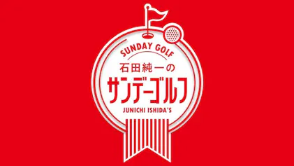 石田純一のサンデーゴルフの出演者・配信先