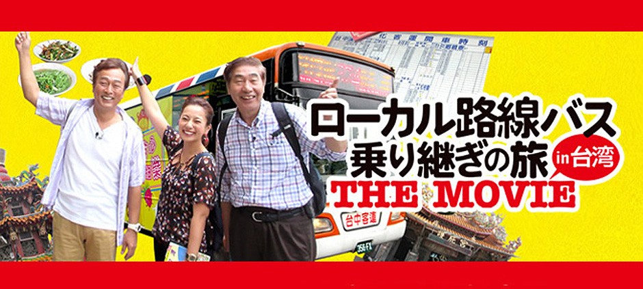 ローカル路線バス乗り継ぎの旅 ＴＨＥ ＭＯＶＩＥ | テレビ東京・ＢＳテレ東 7ch(公式)