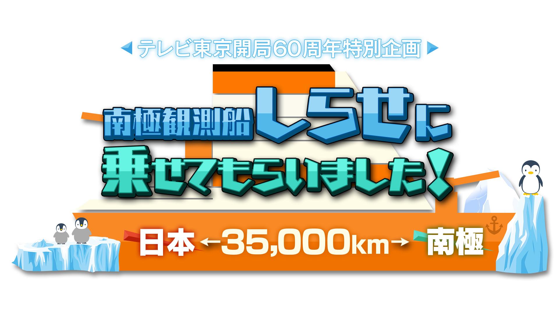 日本⇔南極35000km南極船しらせに乗せてもらいました！【開局60周年