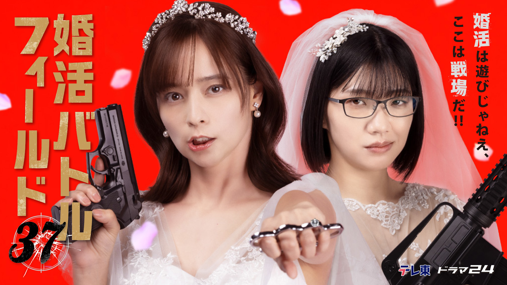 【ドラマ24】婚活バトルフィールド37
