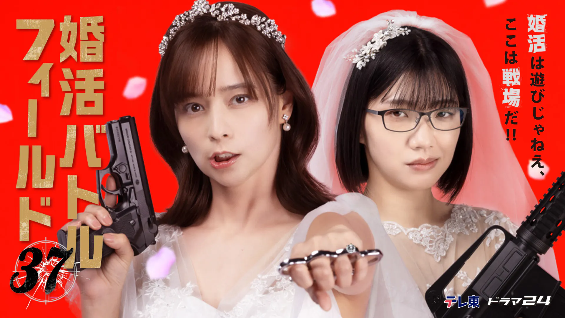 ドラマ24 婚活バトルフィールド37「第5戦 起業家パーティ」(テレ 