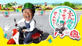 出川哲朗の充電させてもらえませんか？【一茂＆澤穂希！山梨フルーツ街道ＳＰ】