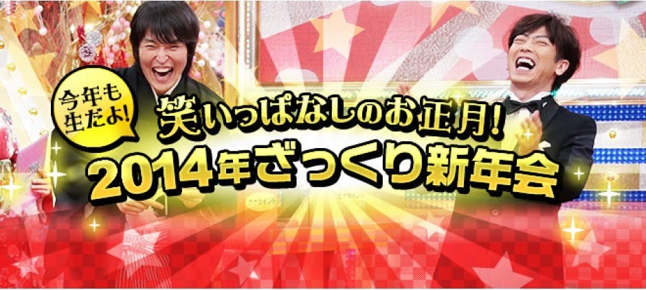 今年も生だよ 笑いっぱなしのお正月 14年ざっくり新年会 テレビ東京 の番組情報ページ テレビ東京 bsテレ東 7ch 公式 今年も生だよ 笑いっぱなしのお正月 14年ざっくり新年会 テレビ東京 の番組情報ページ テレビ東京 bsテレ東 7ch 公式