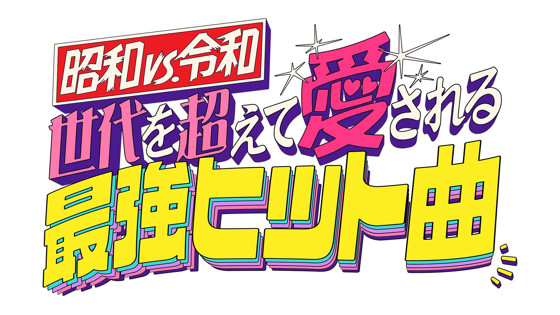 昭和vs令和！世代を超えて愛される最強ヒット曲 | テレ東・BS