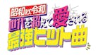昭和vs令和！世代を超えて愛される最強ヒット曲